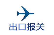 出口報(bào)關(guān)代理