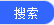搜索